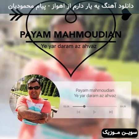 دانلود اهنگ یه یار دارم از اهواز پیام محمودیان